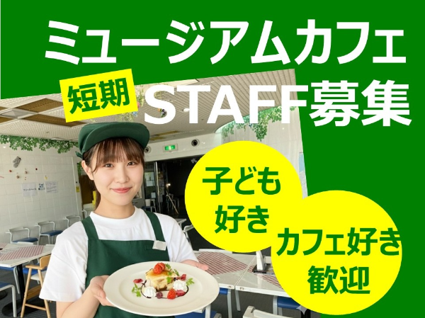 新潟県立自然科学館内「カフェテリアアート」 株式会社ワコー食品