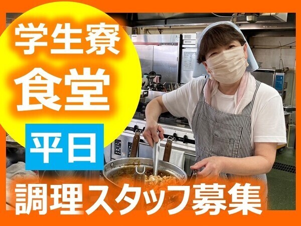 日本文理高等学校内 学生食堂「すまいる」　朝食・夕食調理スタッフ／平日・週3日～