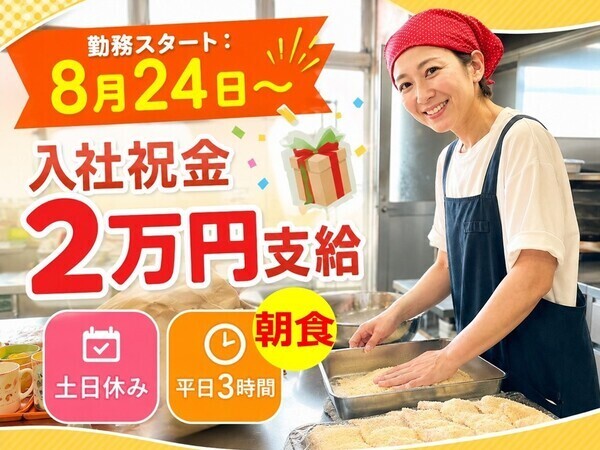 新潟第一中学・高等学校内 学生食堂　（株式会社ワコー食品）／平日朝専門／副業可／未経験OK