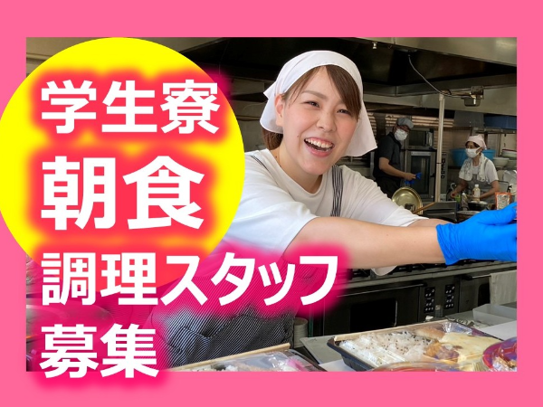 日本文理高等学校内 学生食堂「すまいる」朝食給食調理スタッフ／平日朝専門／副業可／未経験OK