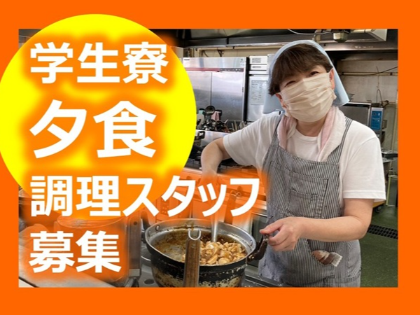 日本文理高等学校内 学生食堂「すまいる」夕食給食調理スタッフ／平日夕方専門／副業可／未経験OK
