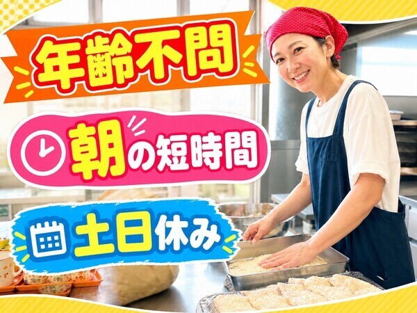 新潟第一中学・高等学校内 学生食堂　（株式会社ワコー食品）／平日朝専門／副業可／未経験OK