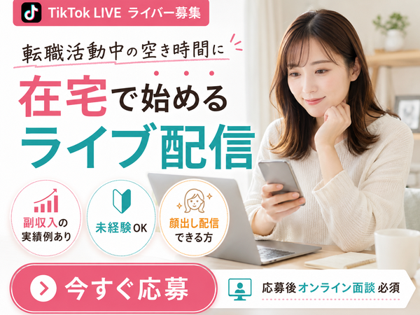【在宅TikTokライバー】転職活動中・離職中・退職後・在宅ワーク・副収入から在宅副業へ｜1日90分・週3からできる T｜河北郡内灘町(石川県)