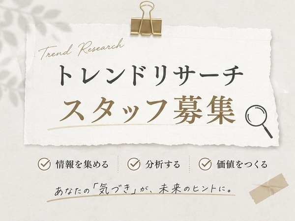 【フルリモート】SNS垢抜けトレンド分析スタッフ募集|1日2〜3時間OK㉕