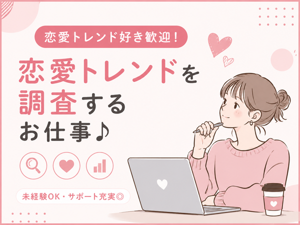 【未経験OK】恋愛トレンドの情報収集スタッフ?