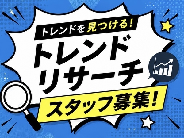 【流行好き歓迎】SNS・ライフスタイル調査スタッフ?