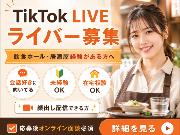 【在宅TikTokライバー】カフェ・韓国カフェ・スイーツ販売・パン屋・ドリンク店から在宅副業へ｜1日90分・週3からできる F｜南佐久郡小海町(長野県)