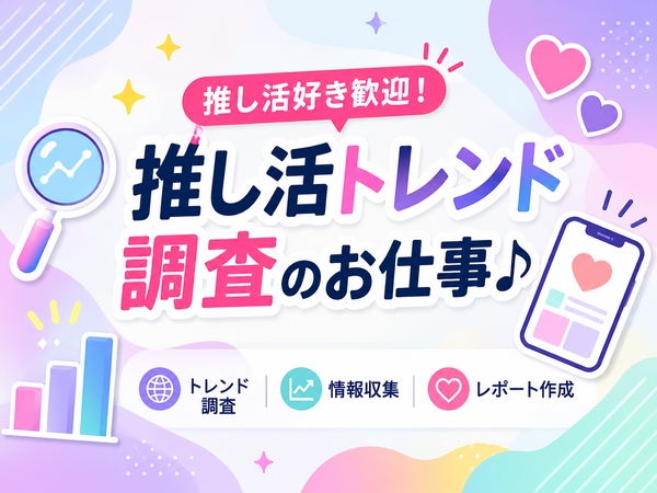 【好きが仕事に】推し活トレンド調査スタッフ⑳