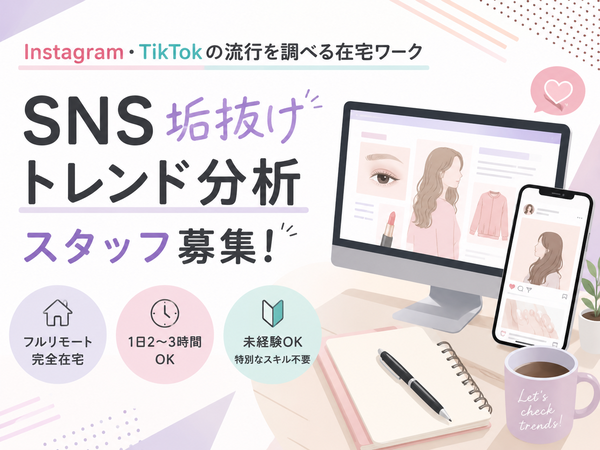 【フルリモート】SNS垢抜けトレンド分析スタッフ募集|1日2〜3時間OK㉕