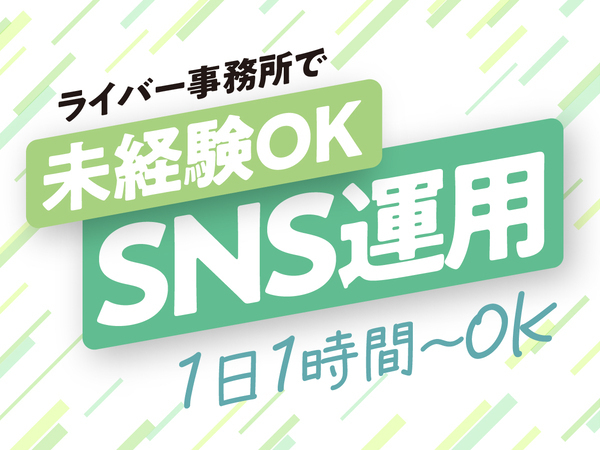 【フルリモート×SNSが好きな方◎】未経験OKの“ライバー発掘”SNS運用スタッフ募集！