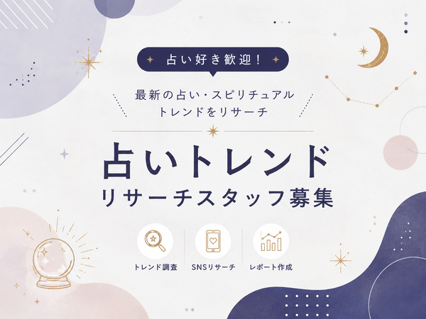 【バズ占い研究】話題の診断・占いコンテンツを分析する仕事?
