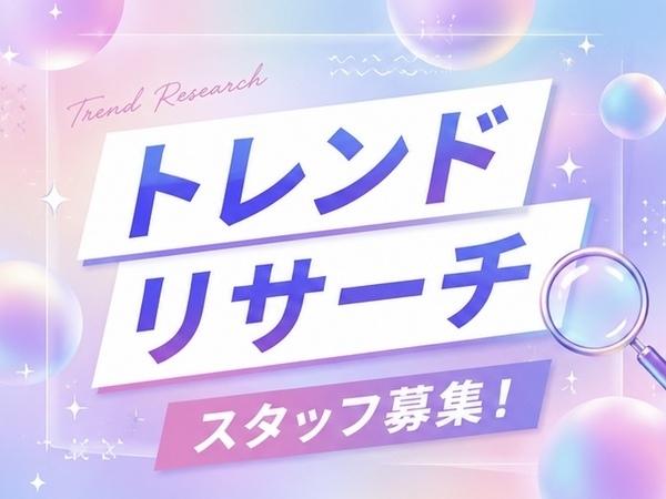 【フルリモート】SNS垢抜けトレンド分析スタッフ募集|1日2〜3時間OK㉕