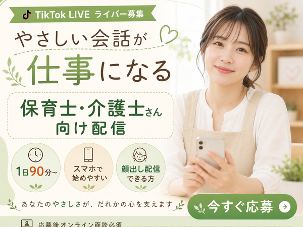 【在宅TikTokライバー】保育士・介護士・福祉・女性副業・在宅から在宅副業へ｜1日90分・週3からできる R｜能美市(石川県)