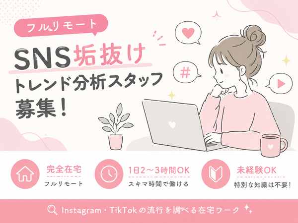 【フルリモート】SNS垢抜けトレンド分析スタッフ募集|1日2〜3時間OK㉕
