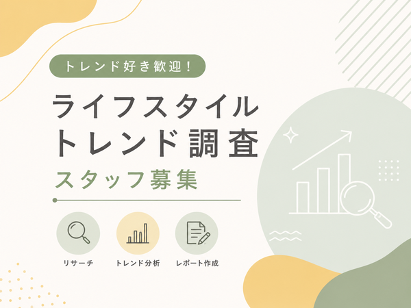 【流行好き歓迎】SNS・ライフスタイル調査スタッフ?