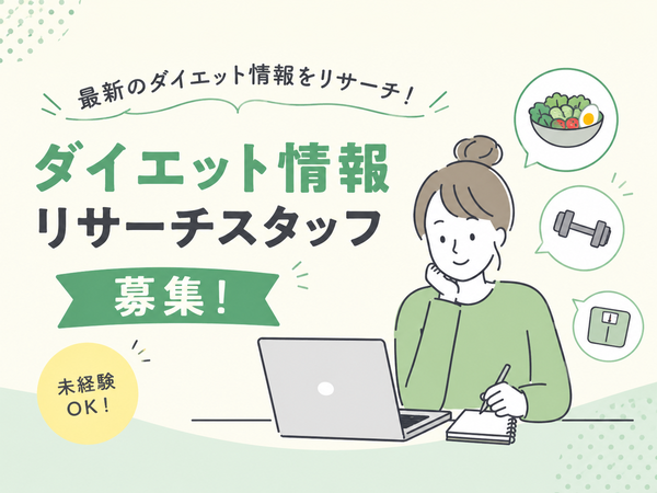 【ダイエット情報】トレンド調査スタッフ募集?