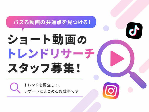 【人気案件】ショート動画の市場調査スタッフ⑲