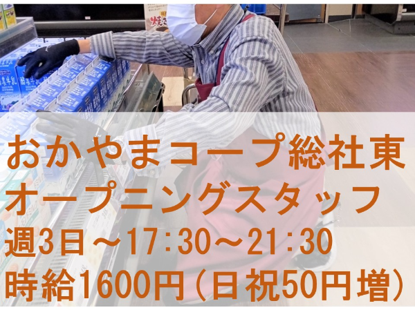 【派遣/食品スーパーのナイトマネージャー】★オープニングスタッフ　★50代・60代男女活躍中！　★WワークOK　★週３日～　★時給1600円（日祝は1650円）