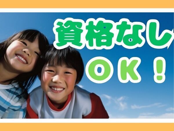 《無資格可の派遣学童補助員｜駅近4分の学童保育所》平日週5日｜午後のみ短時間｜時間固定｜社保完備