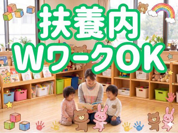 午後のみ|遅番専任のパート保育士|公設民営の認可保育園|週3日~OK|マイカー通勤OK