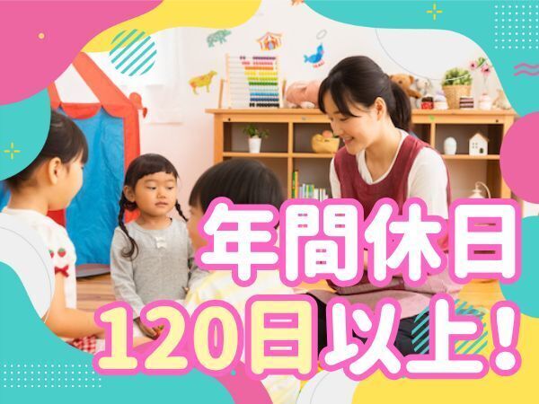 インターナショナル保育園｜正職員保育士募集｜フルタイム｜