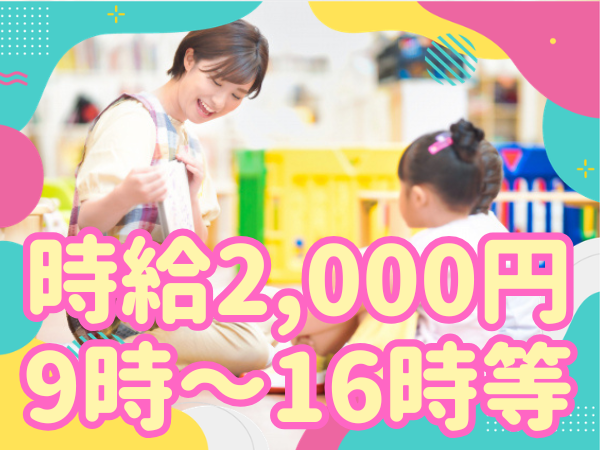 高時給｜江戸川区立保育園の派遣保育士｜実働6時間｜時間固定可｜駅近3分｜資格必須