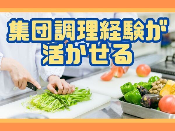 調理師｜幼保連携型認定こども園｜130名の給食、おやつ調理｜駅チカ｜派遣