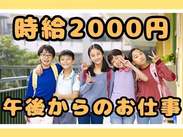 “2026年4月勤務開始OK！”時給2000円！学童保育施設｜派遣の放課後児童支援員｜週5日・1日6時間｜芦花小新BOP