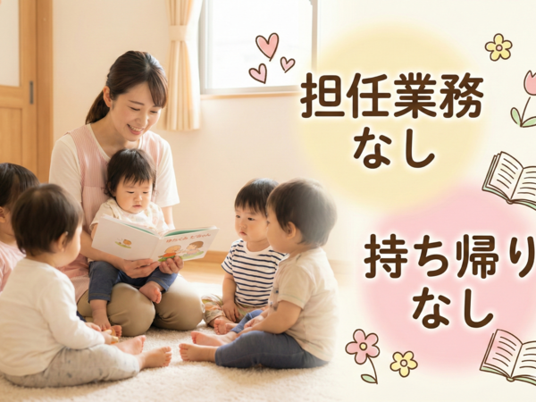 “2026年4月勤務開始OK!”地域の子育て支援を!|駅徒歩3分の認可保育園|派遣保育士|週5日のフルタイム|資格必須