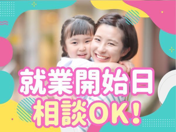 “就業開始日相談OK!”土日祝休みのパート幼稚園教諭|マイカー通勤OKの幼稚園|9:00~16:00の時間固定|資格必須