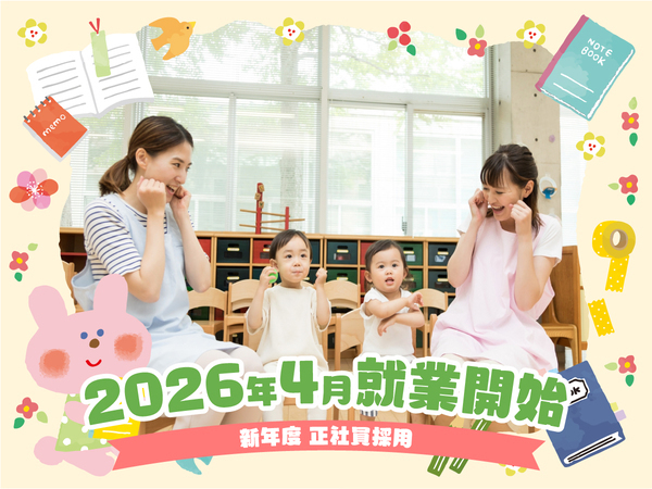“2026年4月勤務開始OK！”ピアノスキル不問の正社員保育士｜年間休日128日の認可保育園｜駅7分｜資格必須