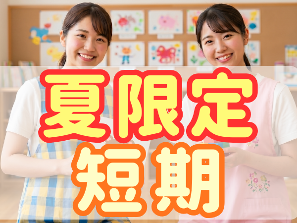 短期7・8月のみ夏限定!無資格歓迎♪市立学童で補助|週1〜|8時~13:15か13:15~18:15