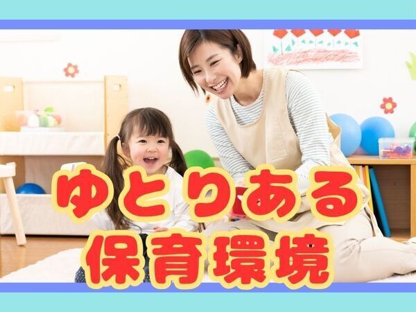 《明日香限定・三郷市立上口保育所》時給1500円～！｜週3・扶養内｜派遣保育士有資格
