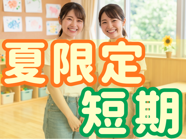 短期7・8月のみ夏限定!無資格歓迎♪市立学童で補助|週1〜|8時~13:15か13:15~18:15