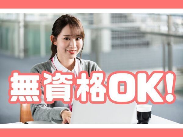資格不問!平日週3日の派遣事務員!扶養内OK!駅近3分の認可保育園|9時~14時の短時間|時間固定