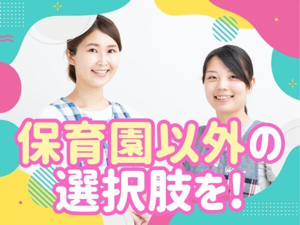 高時給1600円｜公立児童発達支援センター｜派遣保育士｜シフト勤務｜即日｜守口市駅よりバス