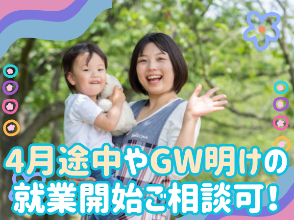 “就業開始日相談OK!”人気の公立保育所で派遣のフリー保育士|三郷市立上口保育所|資格必須|平日のみ週3日から|車通勤可