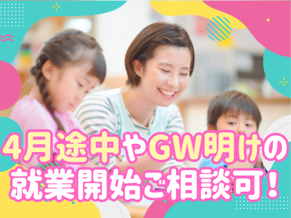 “就業開始日相談OK!”保育士 あま市立昭和保育園 資格を活かせる 高時給 持ち帰りなし