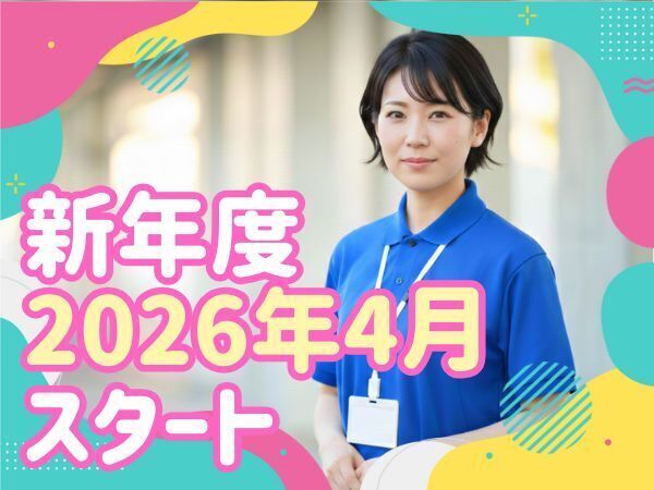 “2026年4月勤務開始OK！”福利厚生充実の認可保育園｜ブランク不問の正社員保育士｜リフレッシュ休暇あり｜定年なし｜資格必須