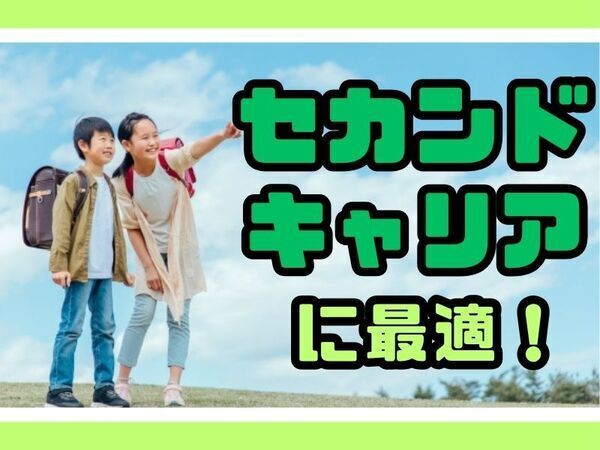 《熊谷市立別府児童クラブ》派遣の放課後児童支援員｜公立の学童保育施設｜残業ほぼなし