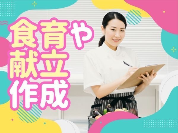 10月開始｜派遣｜栄養士｜認定こども園での栄養士業務｜定員90名｜フルタイム｜阪神 大石駅徒歩8分