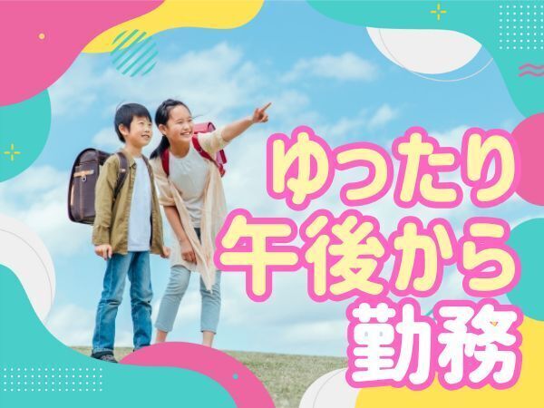 “就業開始日相談OK!”派遣で放課後児童支援員|相原児童クラブ|相模原市公立学童施設|資格必須|時短勤務OK|車通勤可