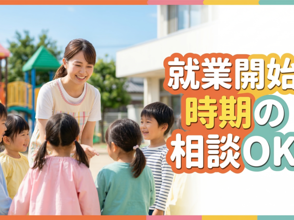 “就業開始日相談OK!”週3日~OKのパート幼稚園教諭|マイカー通勤OKの幼稚園|資格必須