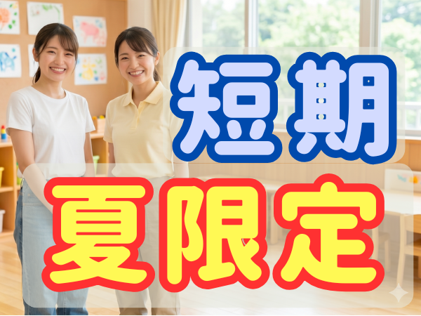 短期7・8月のみ夏限定!無資格歓迎♪市立学童で補助|週1〜|8時~13:15か13:15~18:15