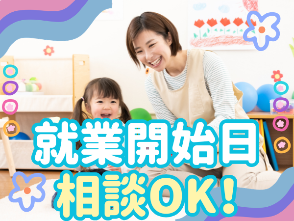 “就業開始日相談OK!”18時まで!時短勤務の遅番担当派遣保育士|草加市立しのは保育園|実働3時間から|週3日から|資格必須