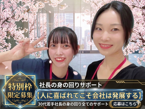 🥯🥯🥯【社長サポート３】💗💛💗””あとわずか！今月末で募集終了の特別枠””～社長の最上級の秘書～１０代～３０代しか働いていない会社の社長の総合的にサポートするお仕事～～（未経験の方が大活躍）×事務×接客の業務！💗💚IONSP３💚💗