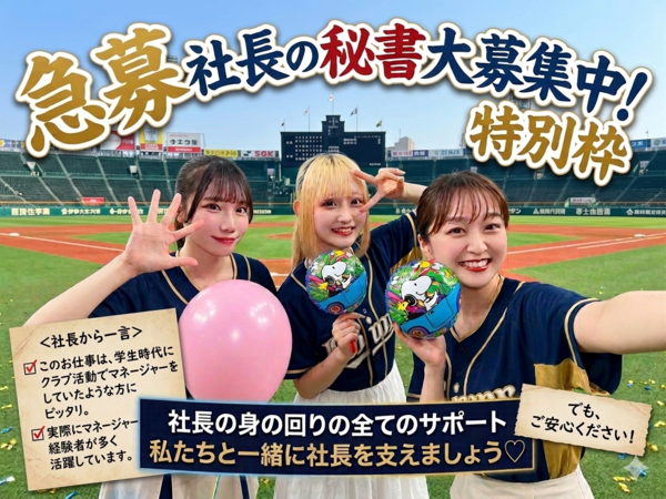 🥯🥯🥯【社長サポート３】💗💛💗””あとわずか！今月末で募集終了の特別枠””～社長の最上級の秘書～１０代～３０代しか働いていない会社の社長の総合的にサポートするお仕事～～（未経験の方が大活躍）×事務×接客の業務！💗💚IONSP３💚💗