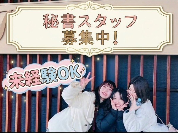 🍟💗【社長サポート】💗【限定のレア求人～今月末で募集終了】※急募枠※⭐助けてください～！！HELP社長秘書～⭐社長の最上級秘書枠⭐○年収を20代～30代で目指せ１０００万円稼ぐ！社長秘書でぜひ働いてみましょ×💚💗SCSP業務💚💗