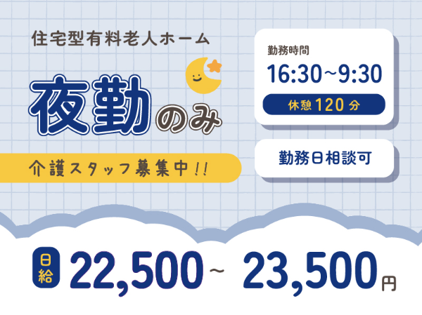 住宅型有料老人ホーム　ライフリンク南紀寺　夜勤専属介護スタッフ！ （アルバイト）/601A35p