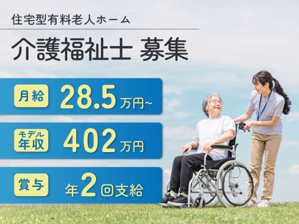 住宅型有料老人ホーム　ライフリンク奈良中辻 介護福祉士！ （正社員）/602A06s